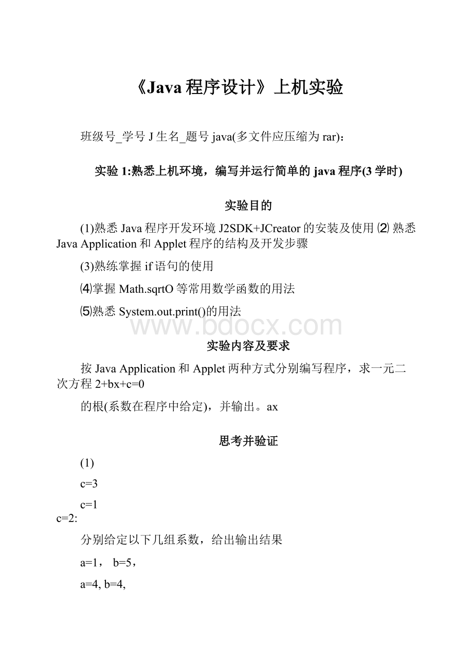 《Java程序设计》上机实验.docx