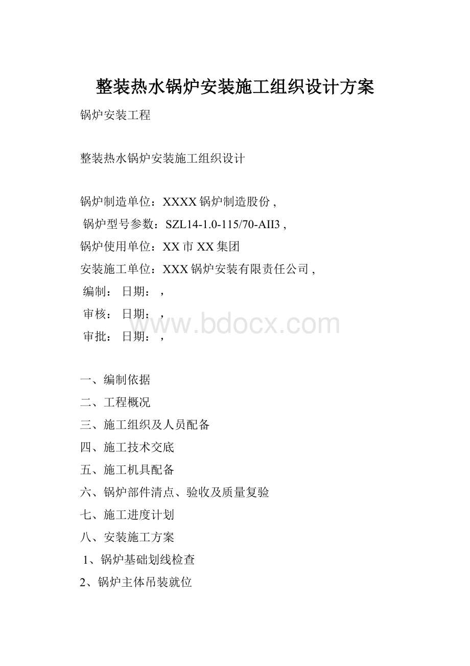 整装热水锅炉安装施工组织设计方案.docx