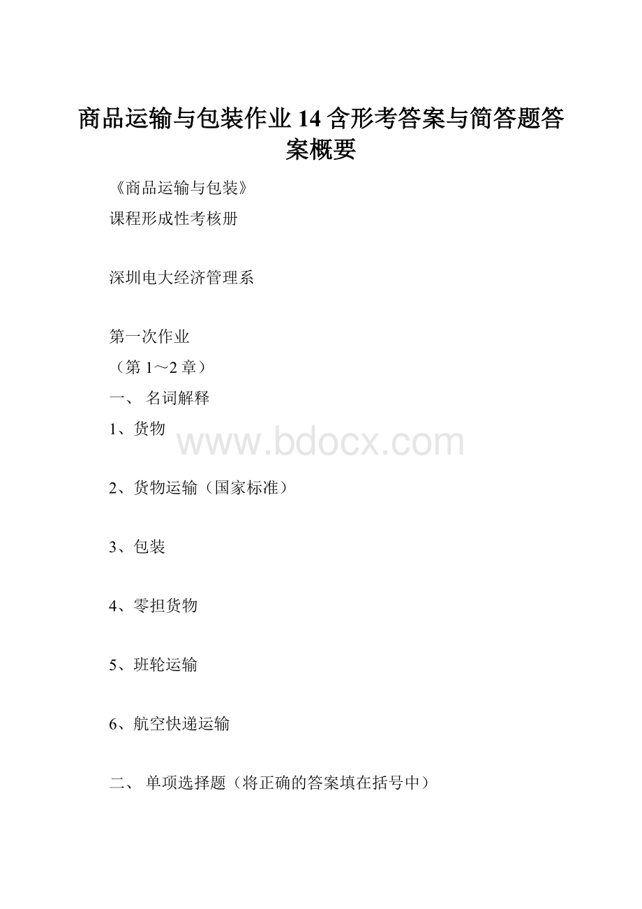 商品运输与包装作业14含形考答案与简答题答案概要.docx_第1页