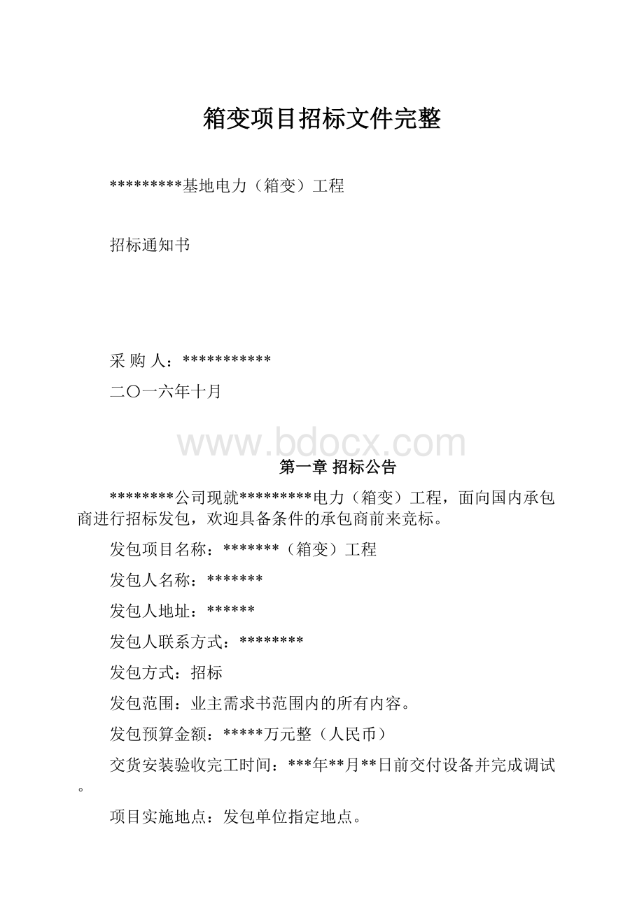 箱变项目招标文件完整.docx