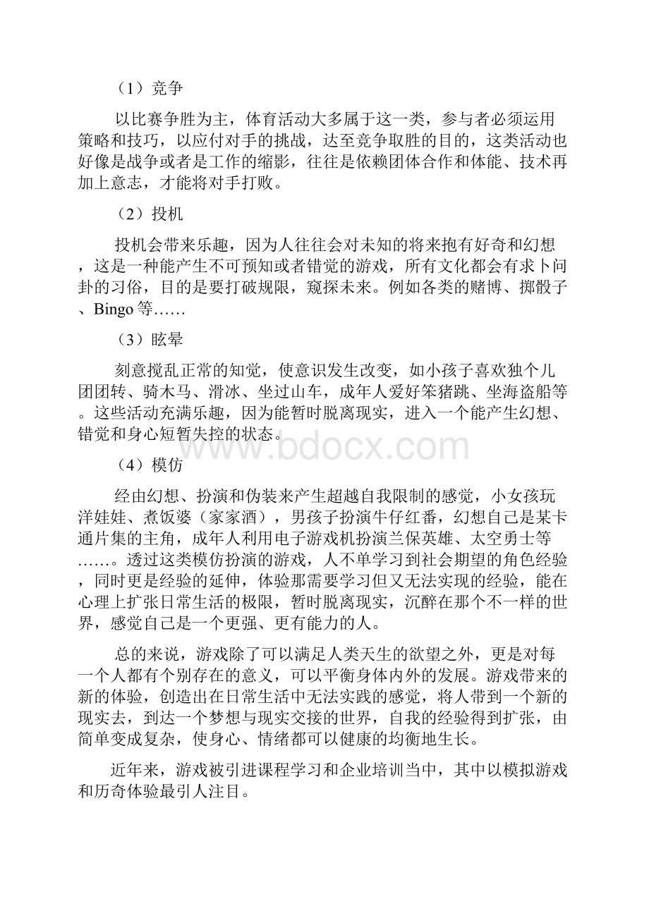 团队游戏设计与运用.docx_第3页