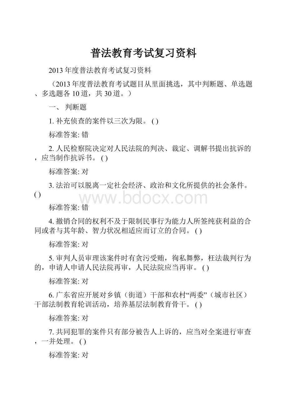 普法教育考试复习资料.docx_第1页