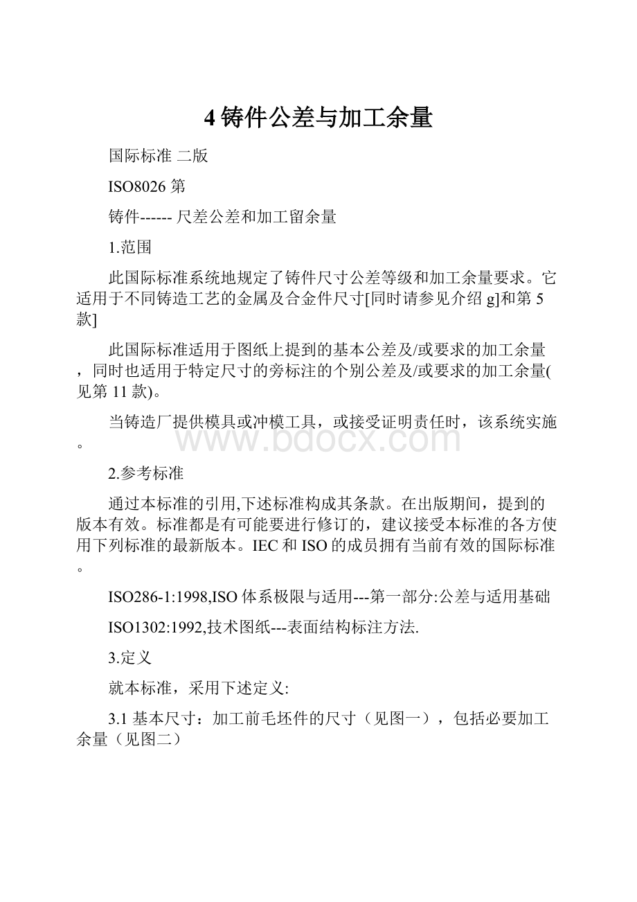 4铸件公差与加工余量.docx