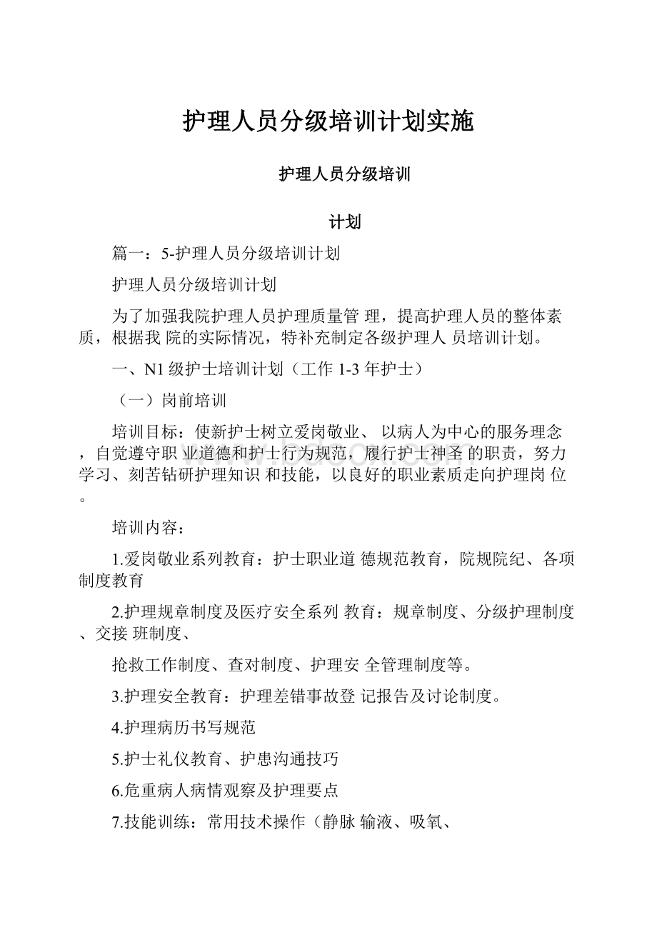 护理人员分级培训计划实施.docx