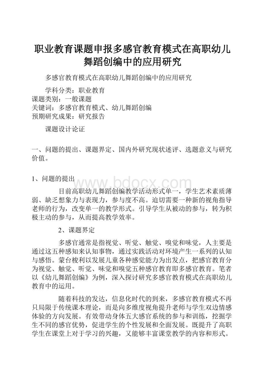 职业教育课题申报多感官教育模式在高职幼儿舞蹈创编中的应用研究.docx_第1页