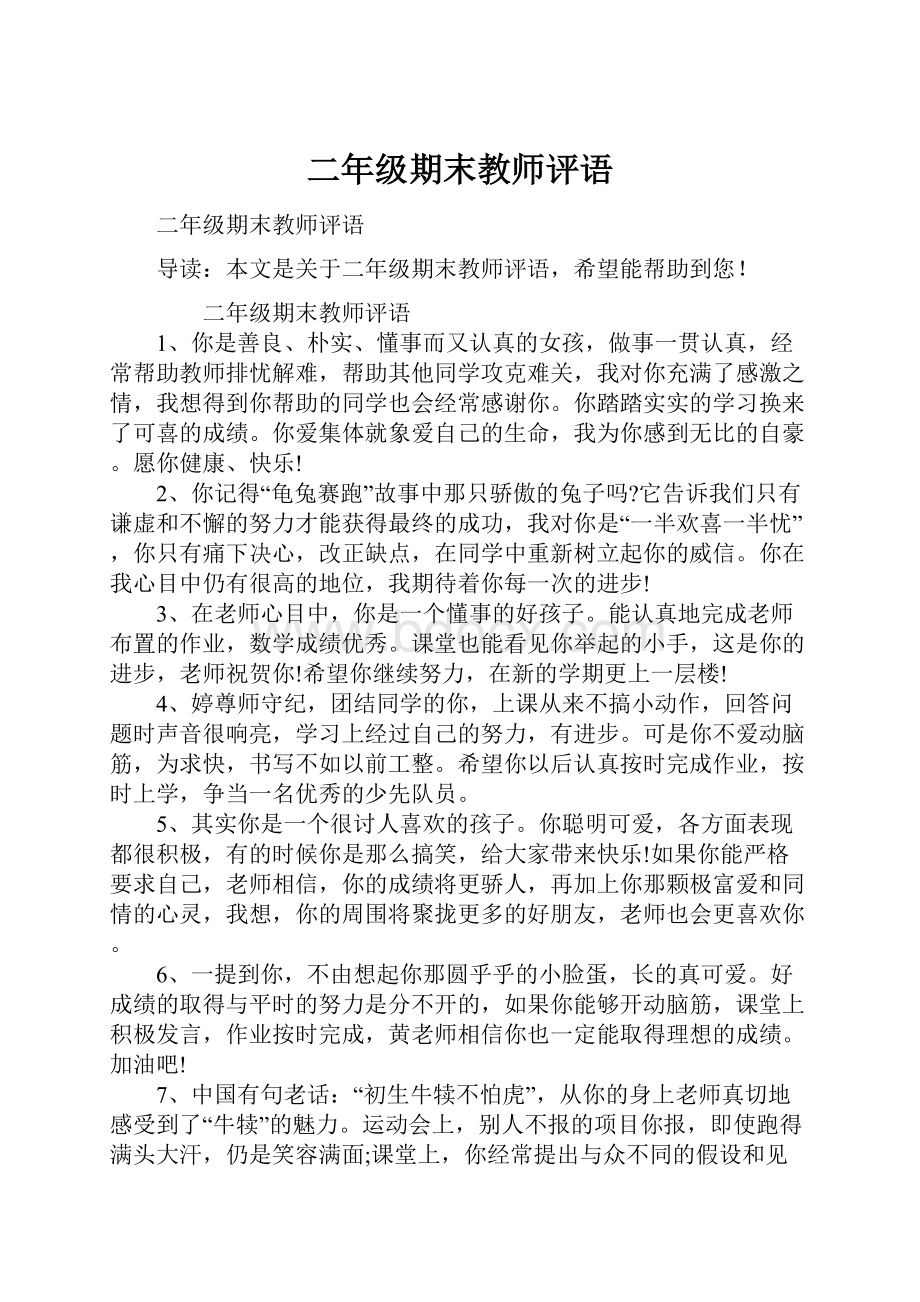 二年级期末教师评语.docx_第1页