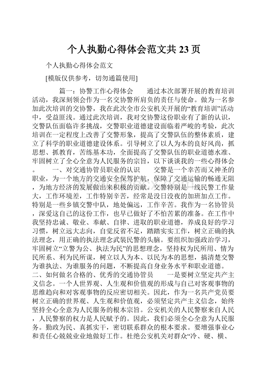 个人执勤心得体会范文共23页.docx