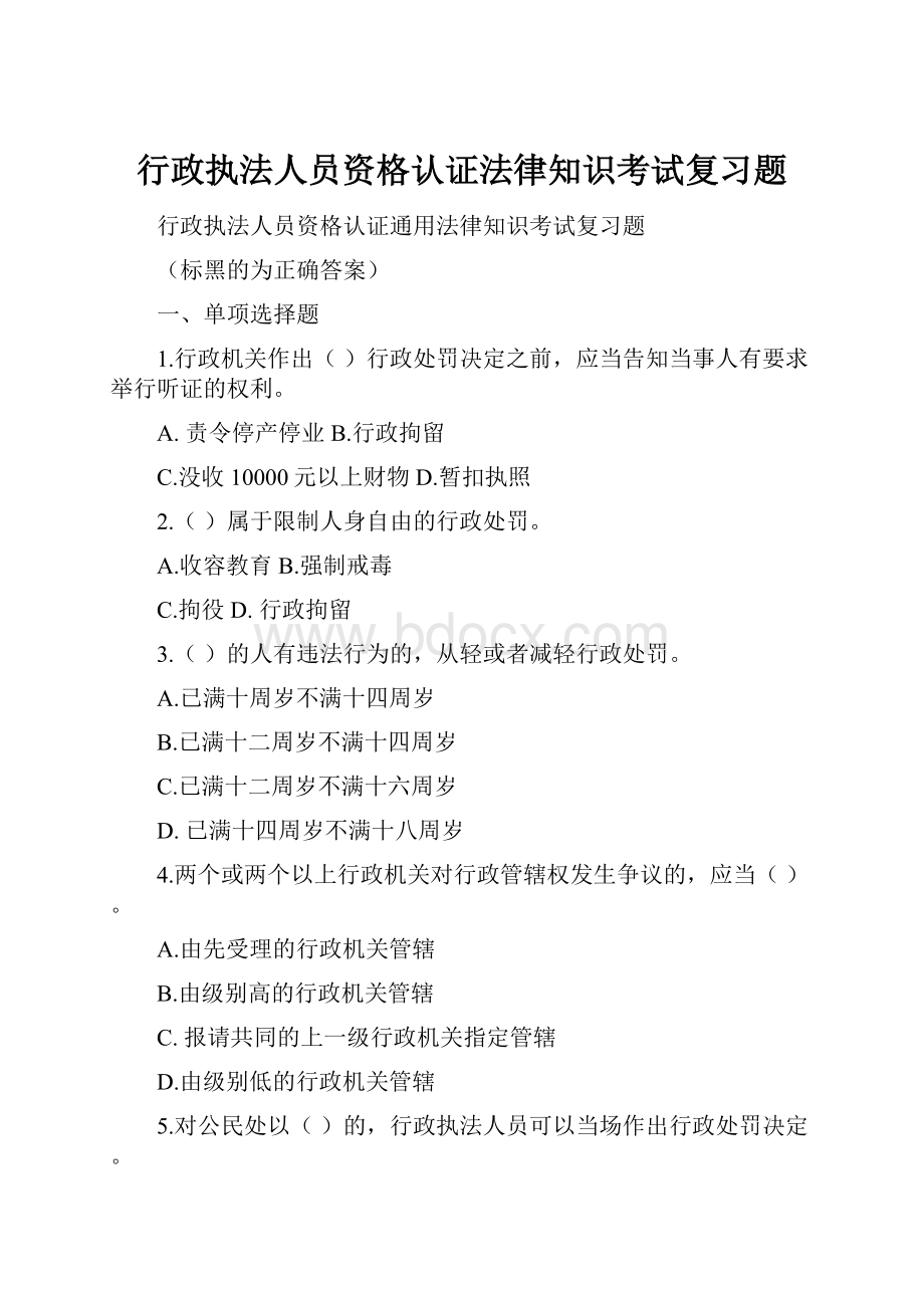 行政执法人员资格认证法律知识考试复习题.docx