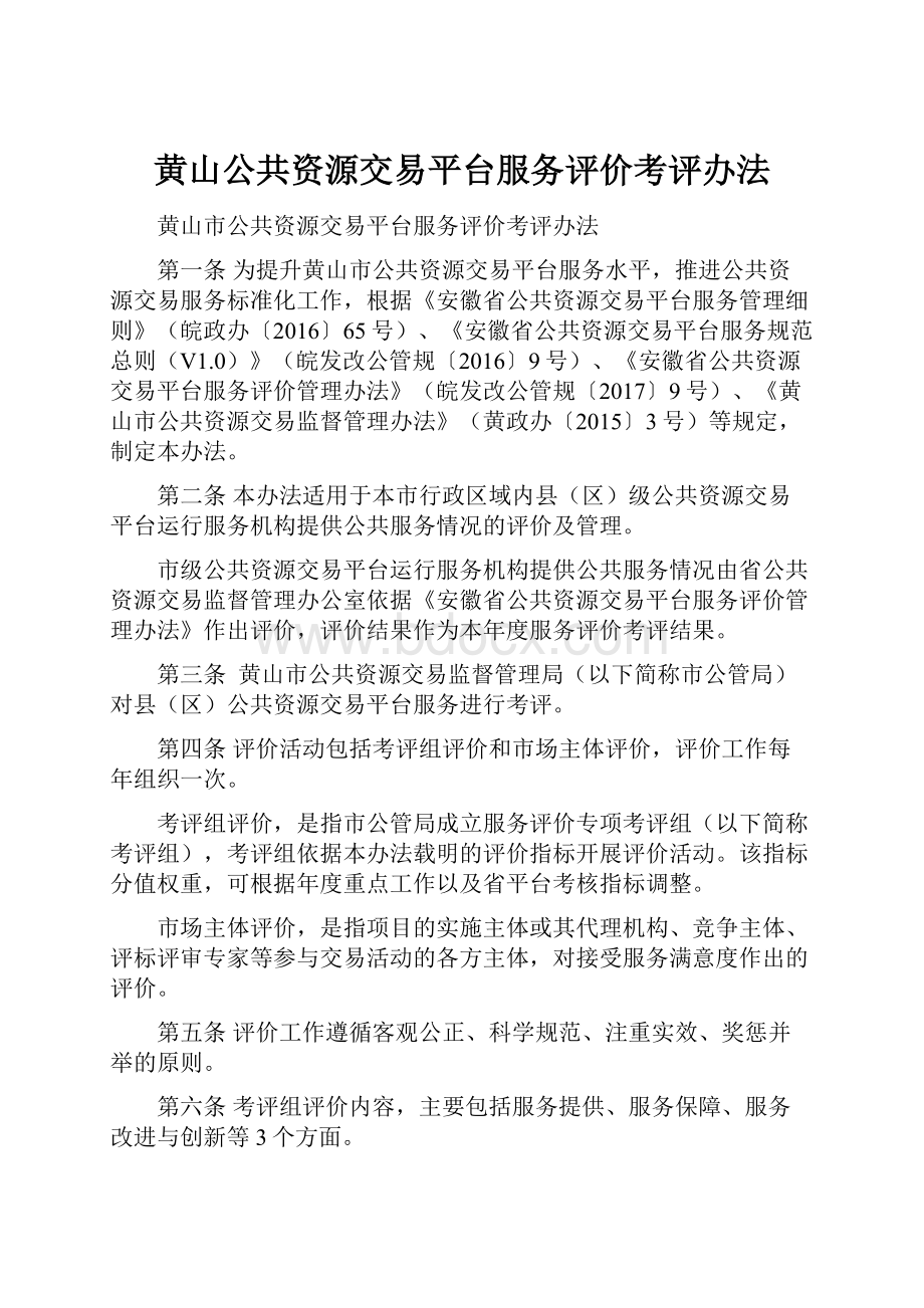 黄山公共资源交易平台服务评价考评办法.docx