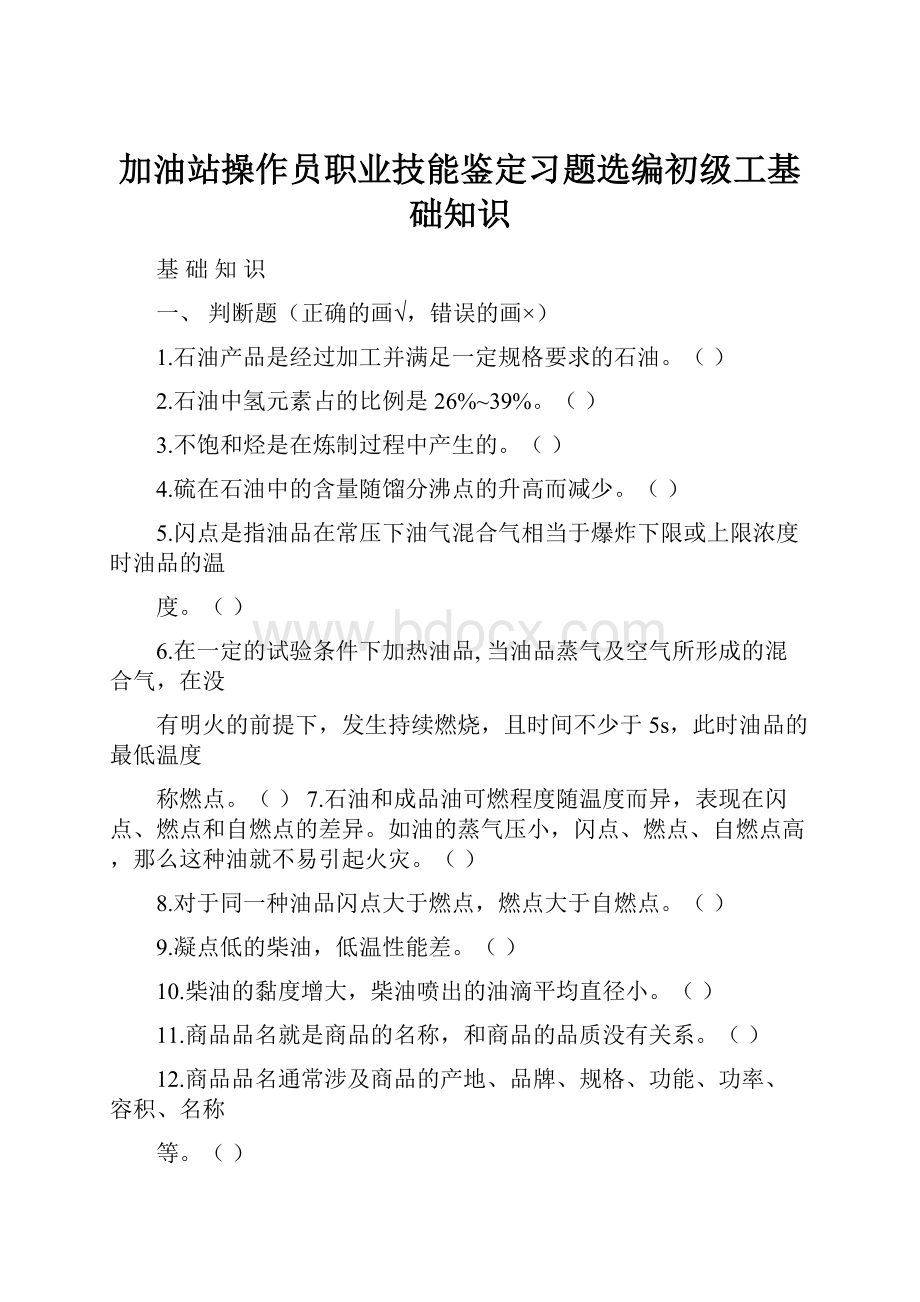 加油站操作员职业技能鉴定习题选编初级工基础知识.docx_第1页