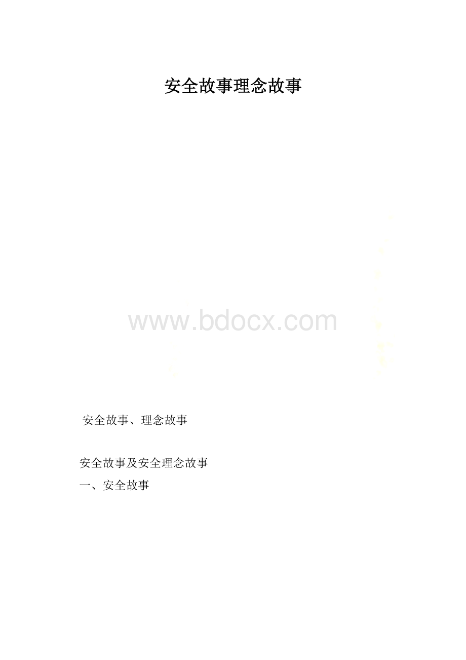 安全故事理念故事.docx