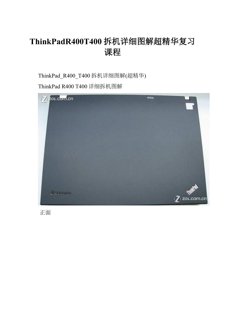 ThinkPadR400T400拆机详细图解超精华复习课程.docx