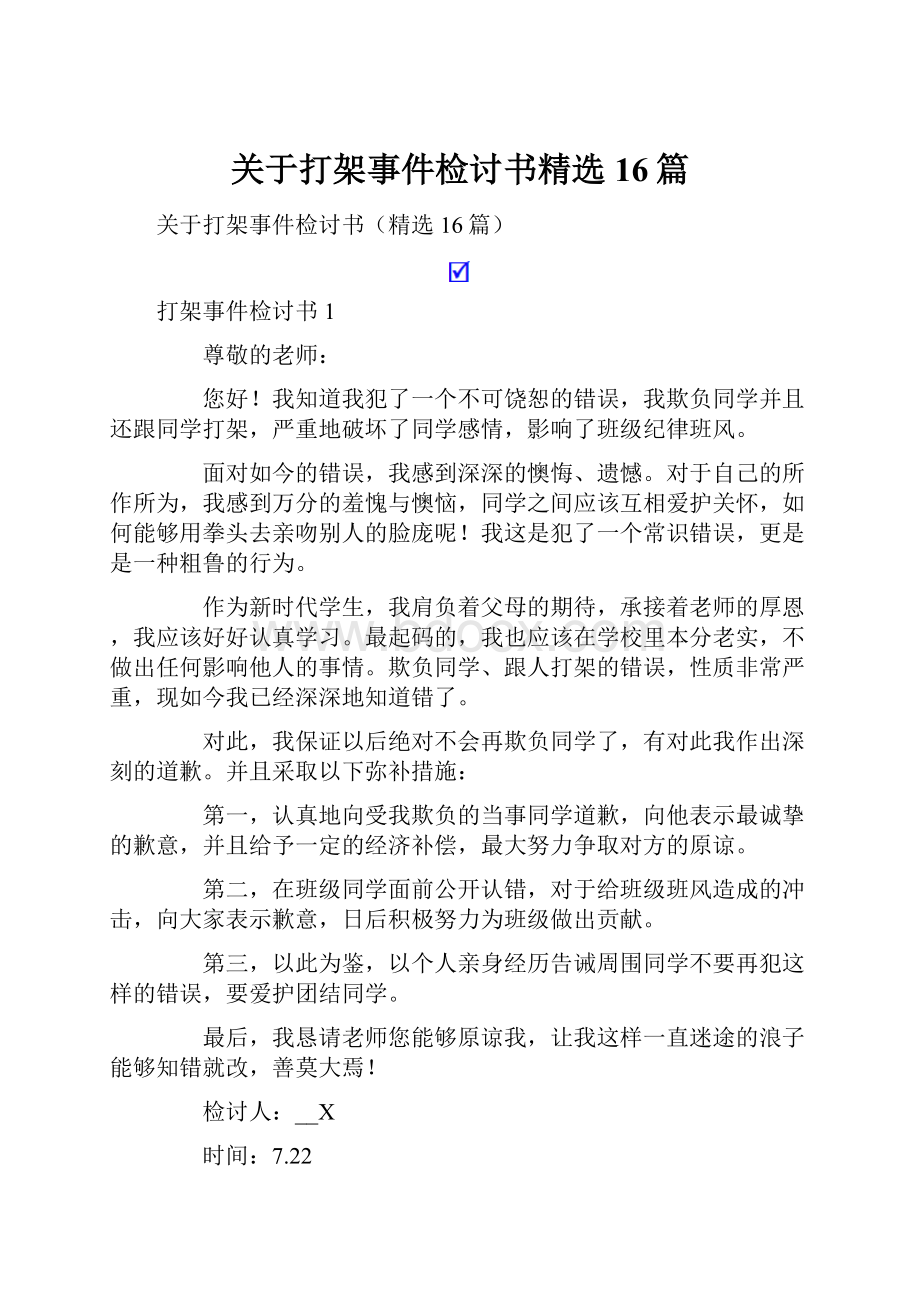 关于打架事件检讨书精选16篇.docx_第1页