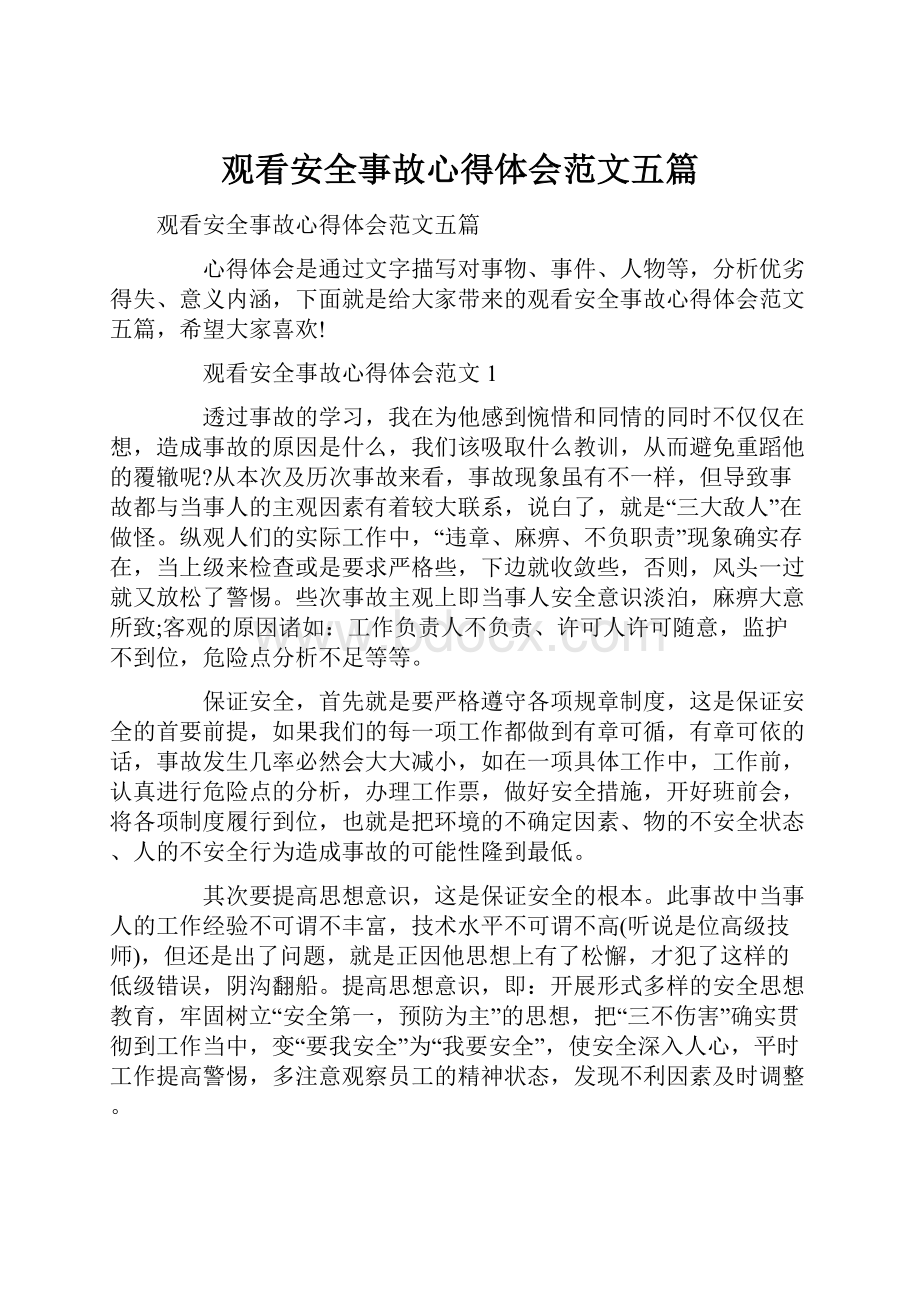 观看安全事故心得体会范文五篇.docx