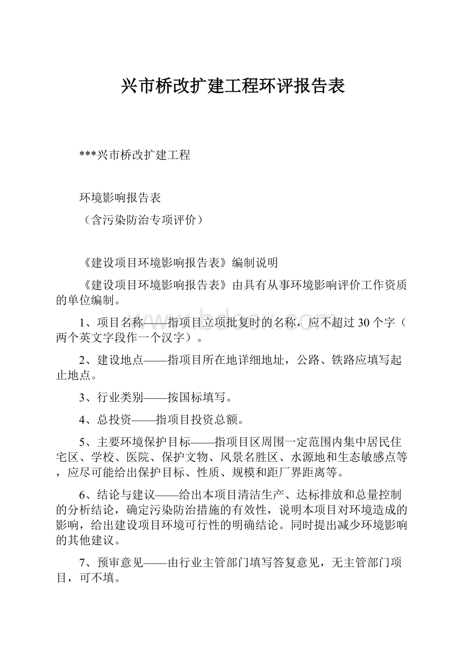 兴市桥改扩建工程环评报告表.docx