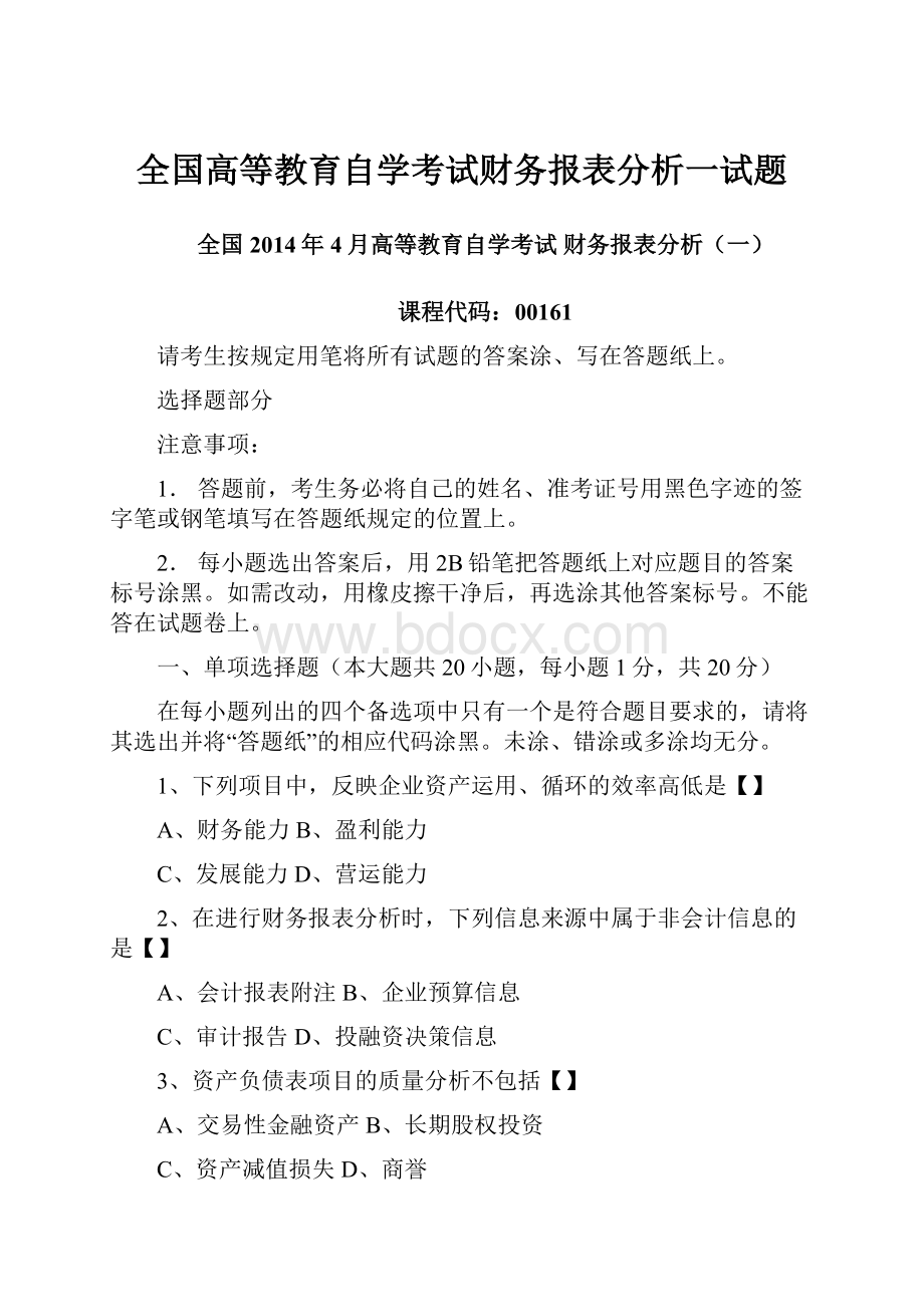 全国高等教育自学考试财务报表分析一试题.docx_第1页