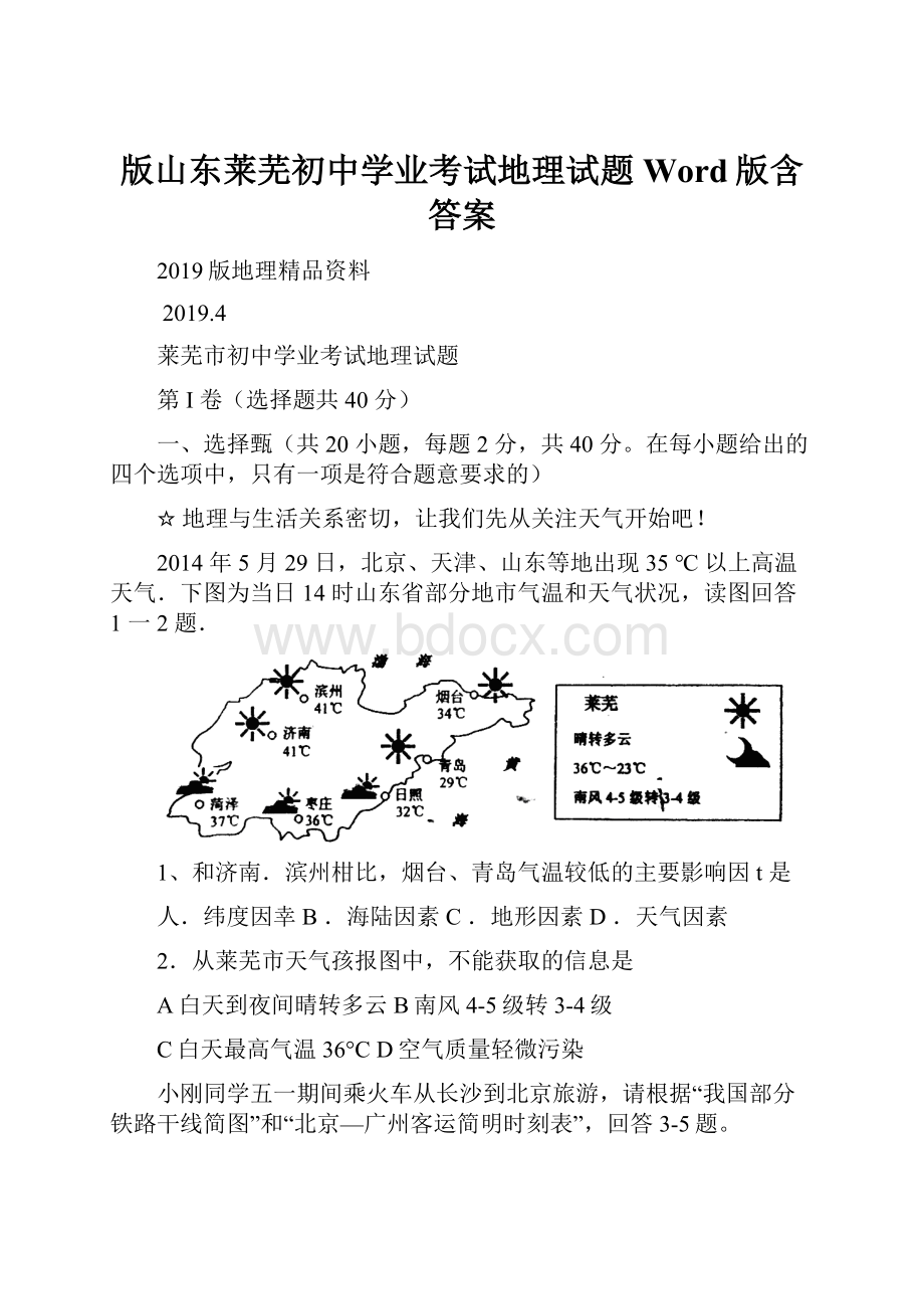 版山东莱芜初中学业考试地理试题Word版含答案.docx_第1页