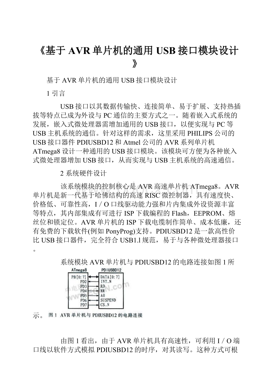 《基于AVR单片机的通用USB接口模块设计》.docx