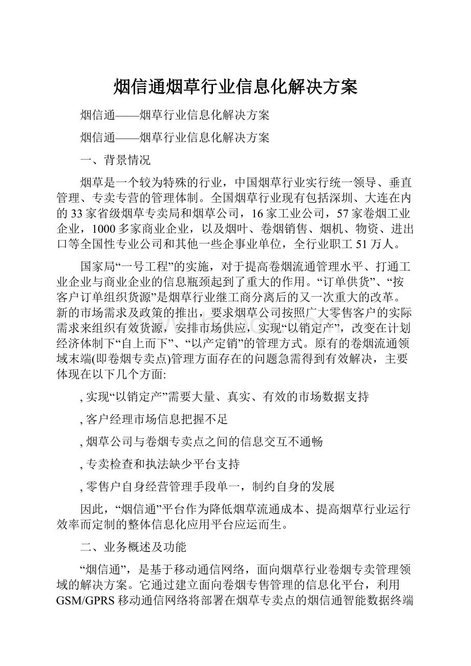 烟信通烟草行业信息化解决方案.docx