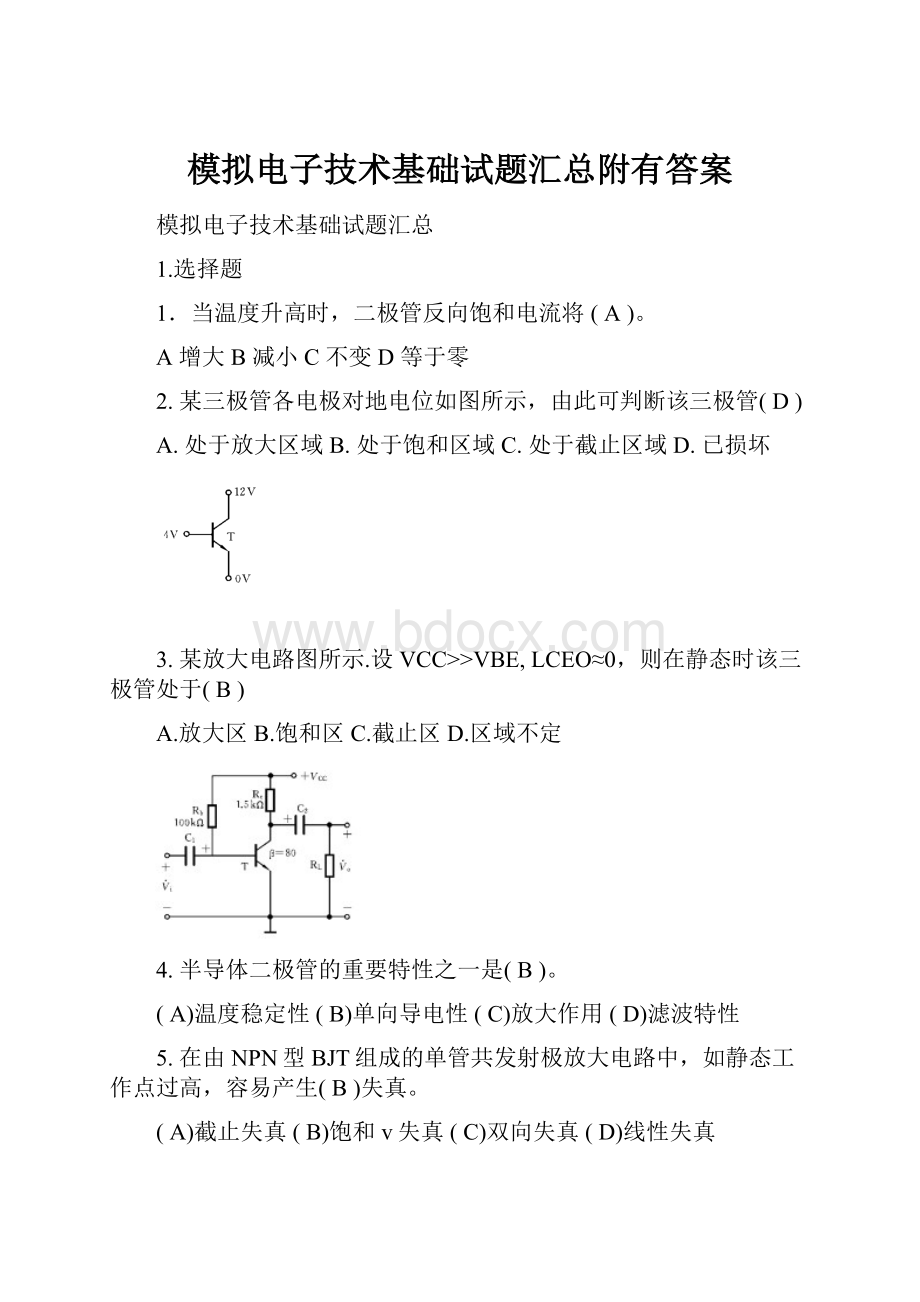 模拟电子技术基础试题汇总附有答案.docx