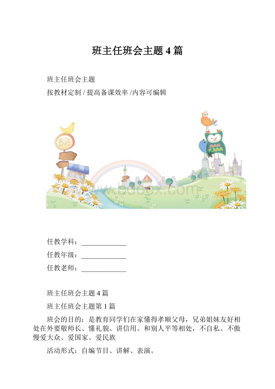 班主任班会主题4篇.docx