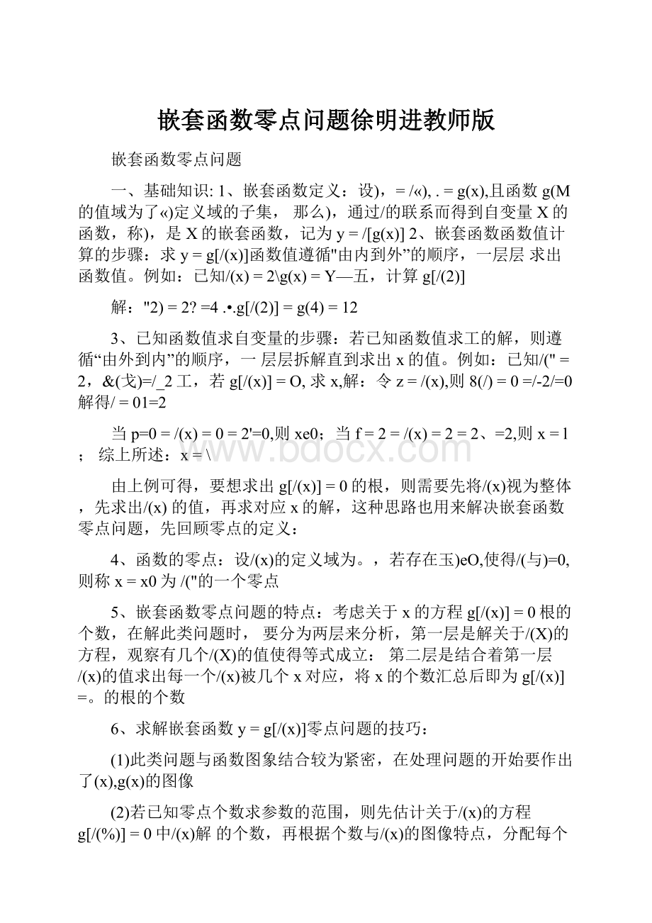 嵌套函数零点问题徐明进教师版.docx