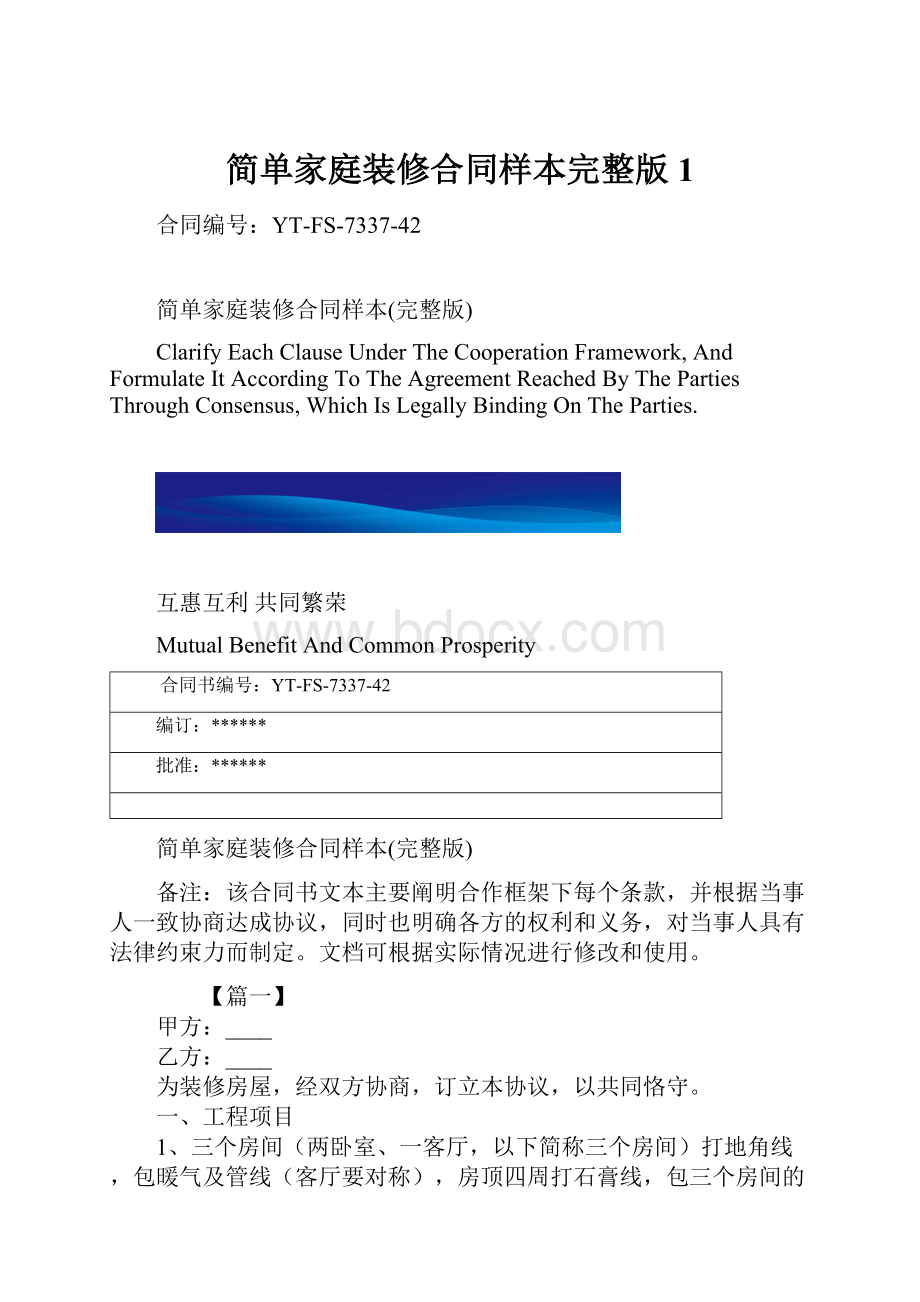 简单家庭装修合同样本完整版1.docx