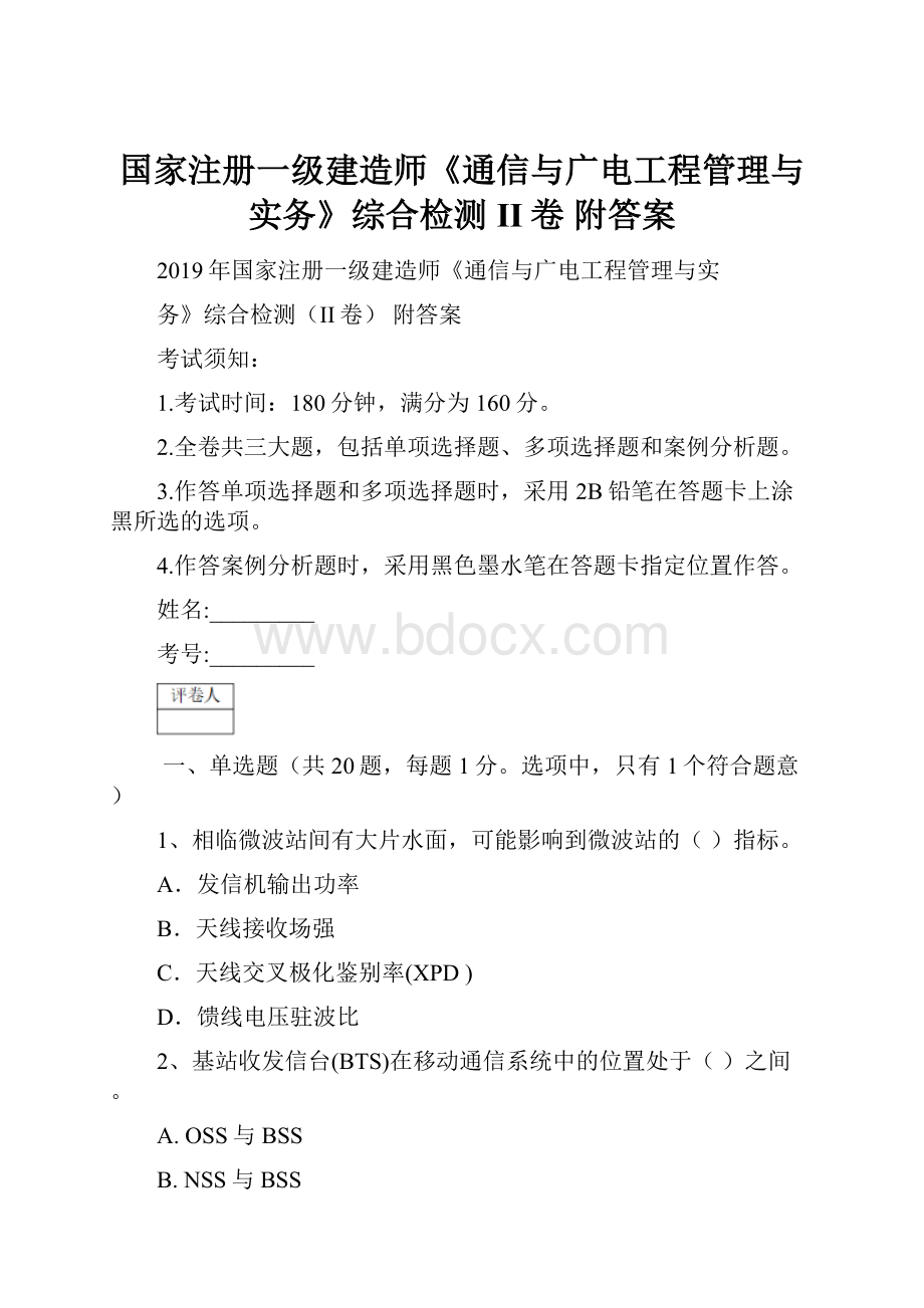 国家注册一级建造师《通信与广电工程管理与实务》综合检测II卷 附答案.docx