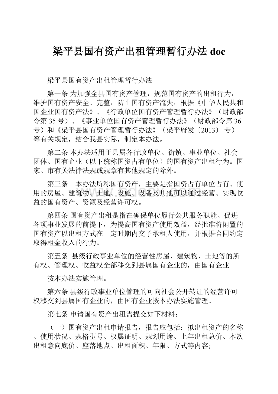 梁平县国有资产出租管理暂行办法 doc.docx