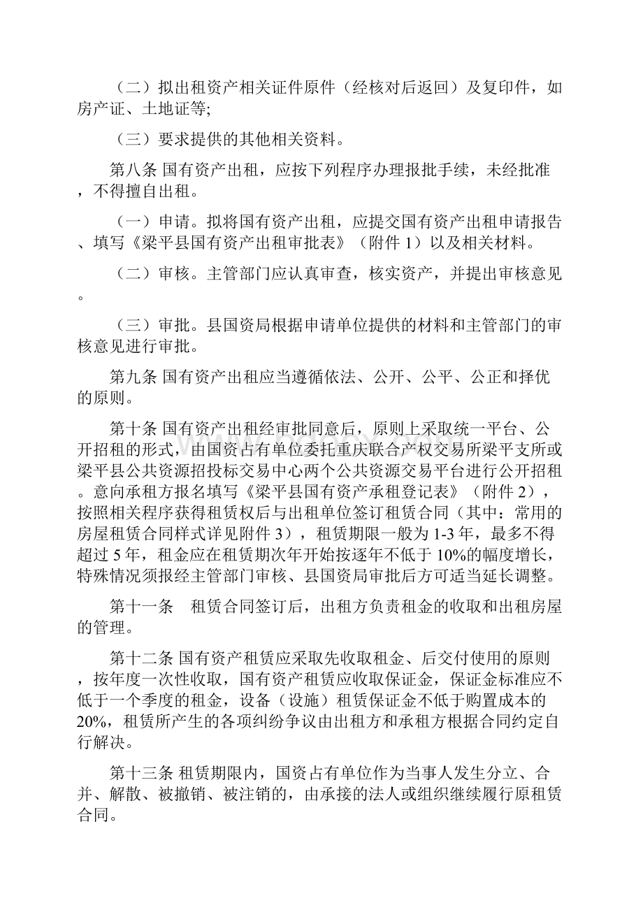 梁平县国有资产出租管理暂行办法 doc.docx_第2页