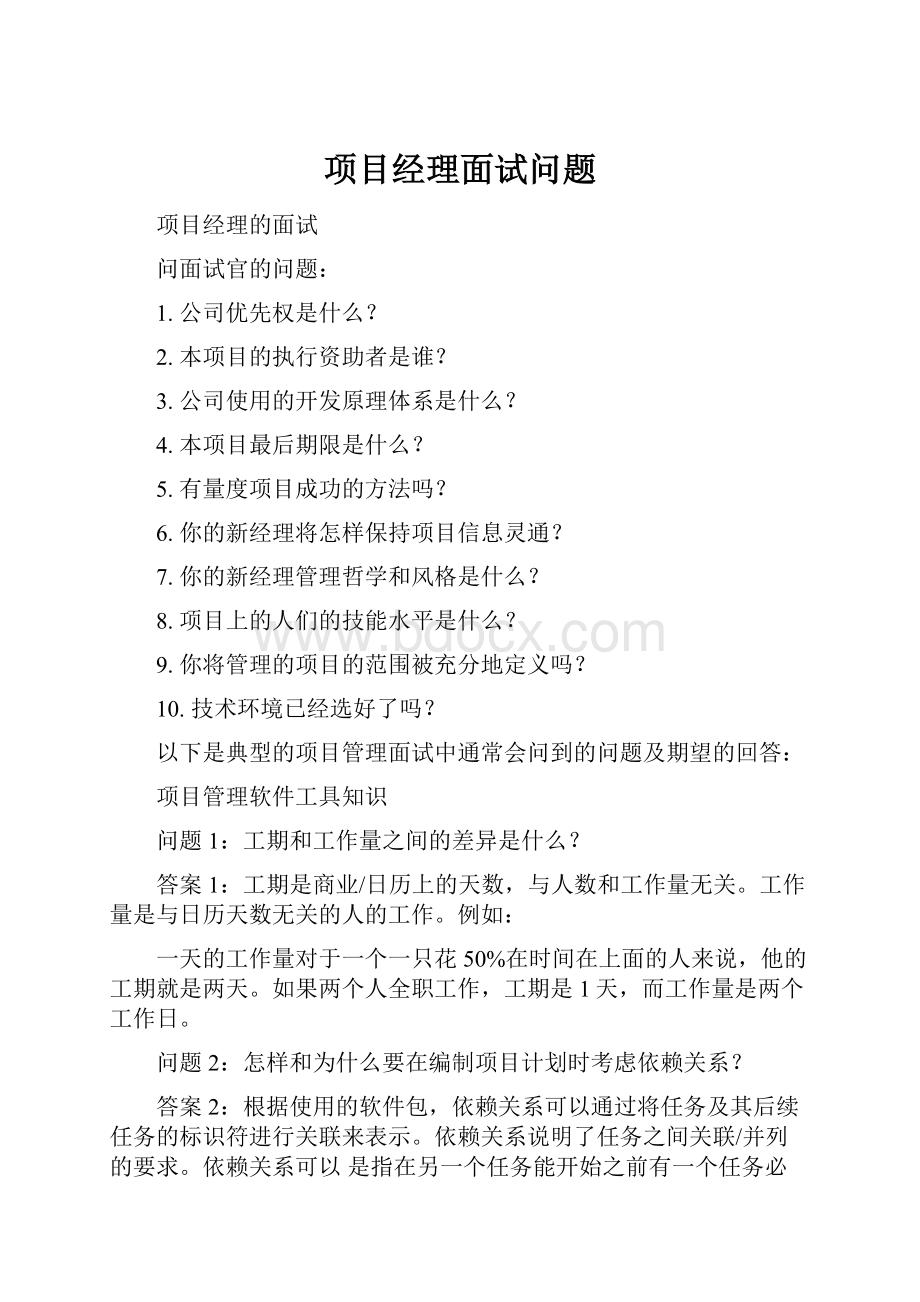 项目经理面试问题.docx