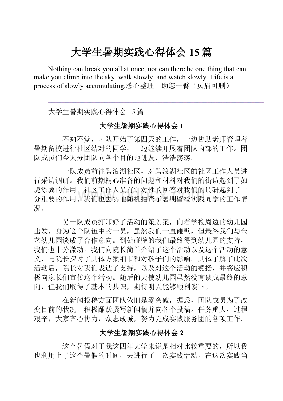 大学生暑期实践心得体会15篇.docx_第1页