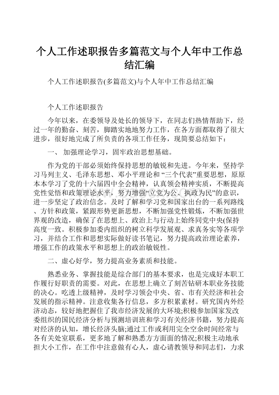 个人工作述职报告多篇范文与个人年中工作总结汇编.docx