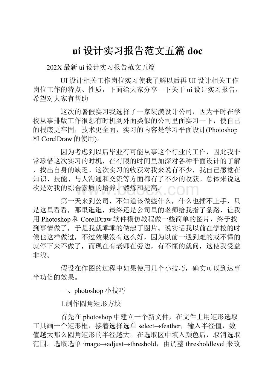 ui设计实习报告范文五篇doc.docx