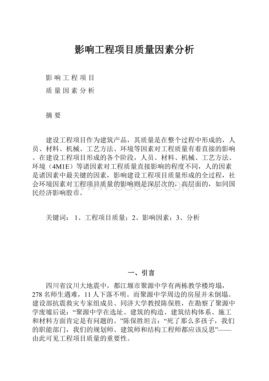 影响工程项目质量因素分析.docx_第1页