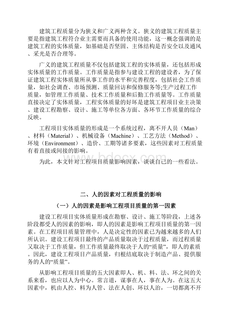 影响工程项目质量因素分析.docx_第2页