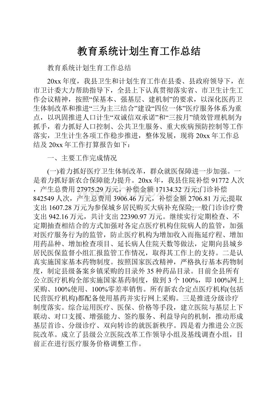 教育系统计划生育工作总结.docx