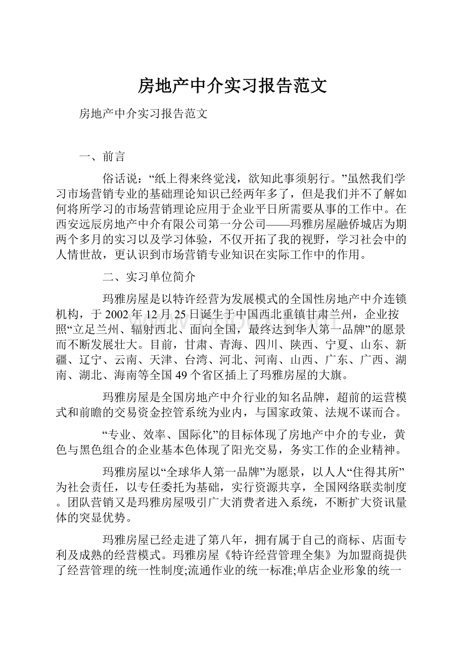 房地产中介实习报告范文.docx_第1页