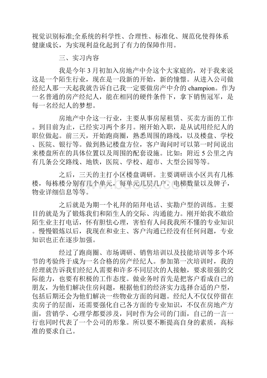 房地产中介实习报告范文.docx_第2页