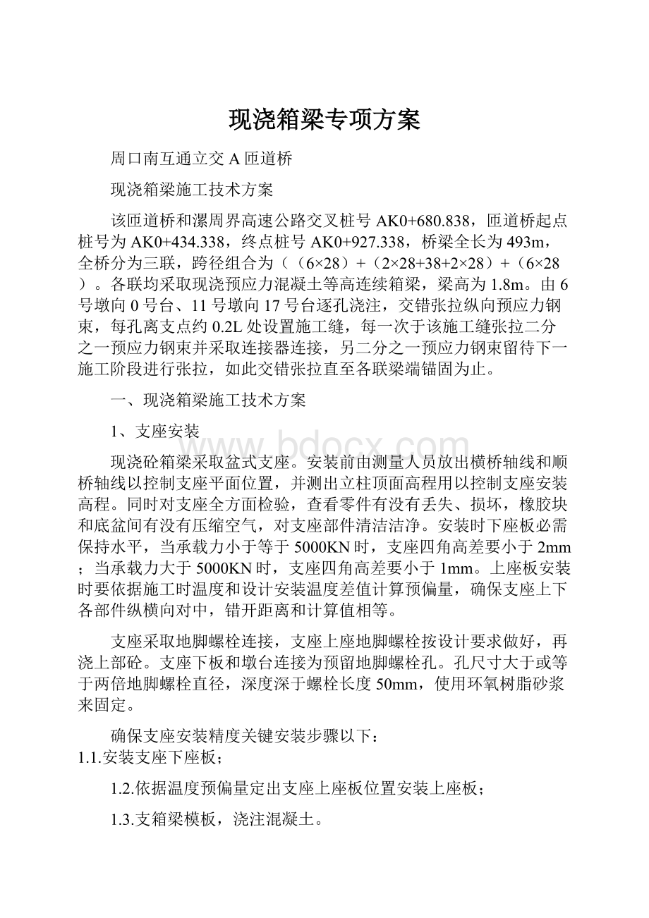 现浇箱梁专项方案.docx