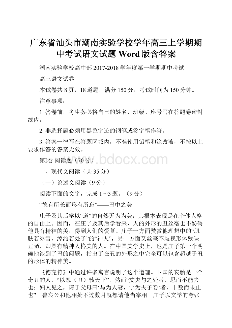 广东省汕头市潮南实验学校学年高三上学期期中考试语文试题 Word版含答案.docx_第1页