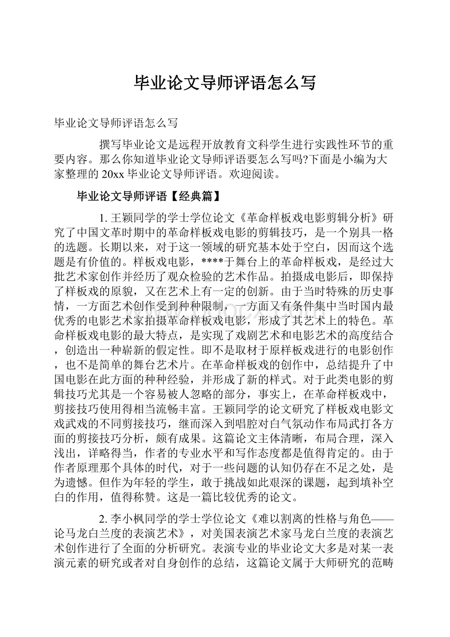 毕业论文导师评语怎么写.docx_第1页