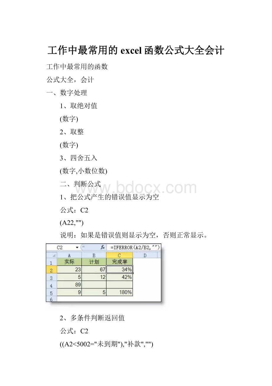 工作中最常用的excel函数公式大全会计.docx