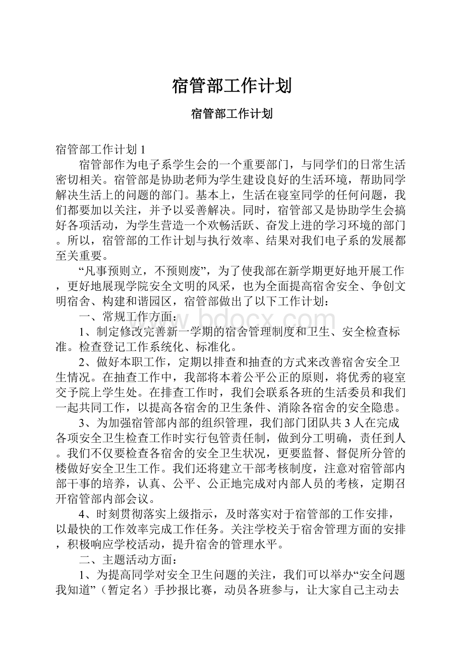 宿管部工作计划.docx_第1页