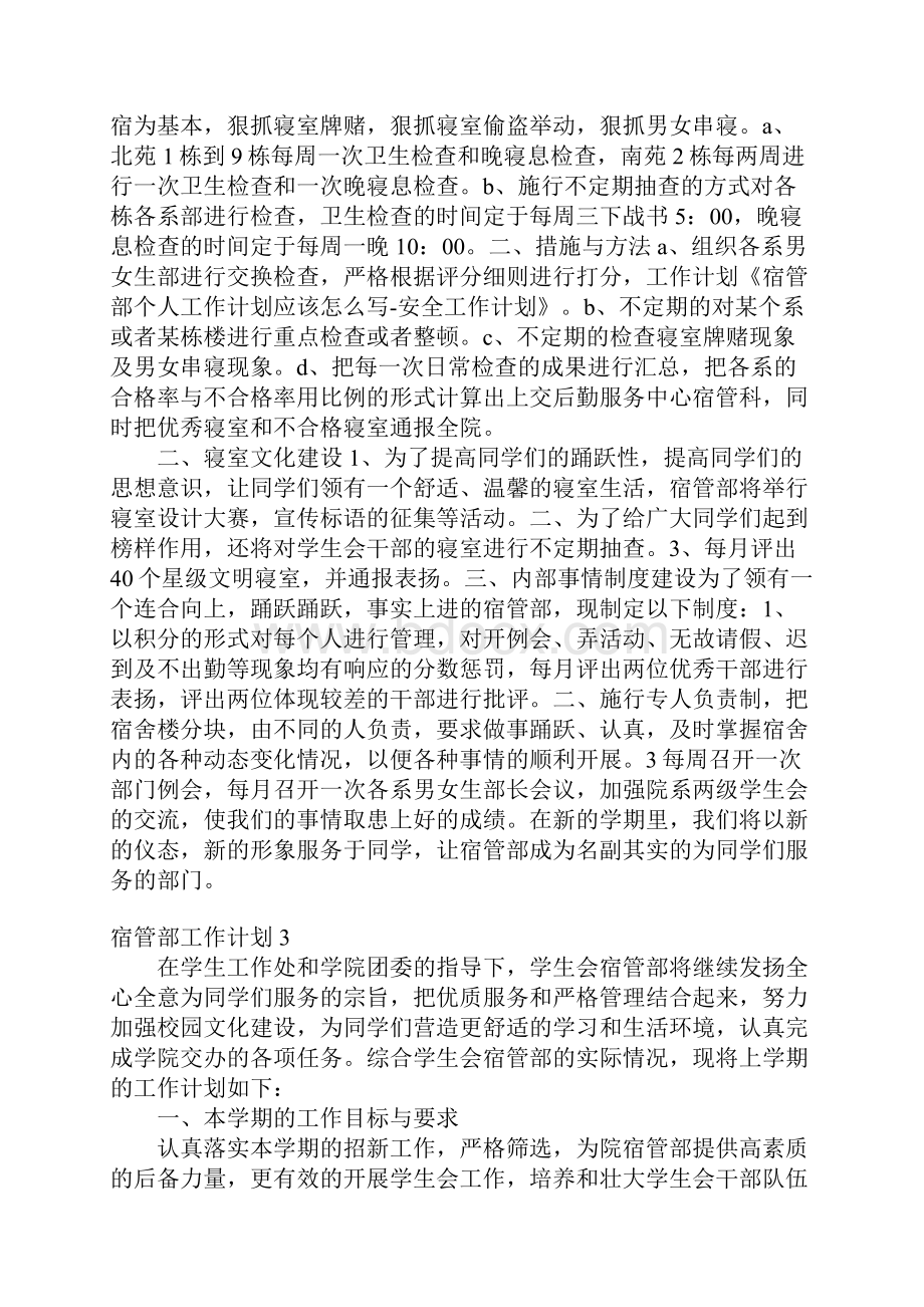 宿管部工作计划.docx_第3页