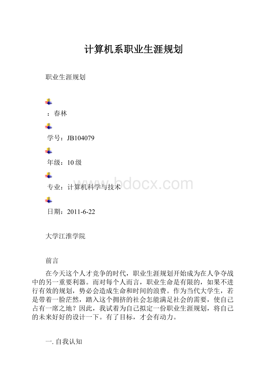 计算机系职业生涯规划.docx_第1页