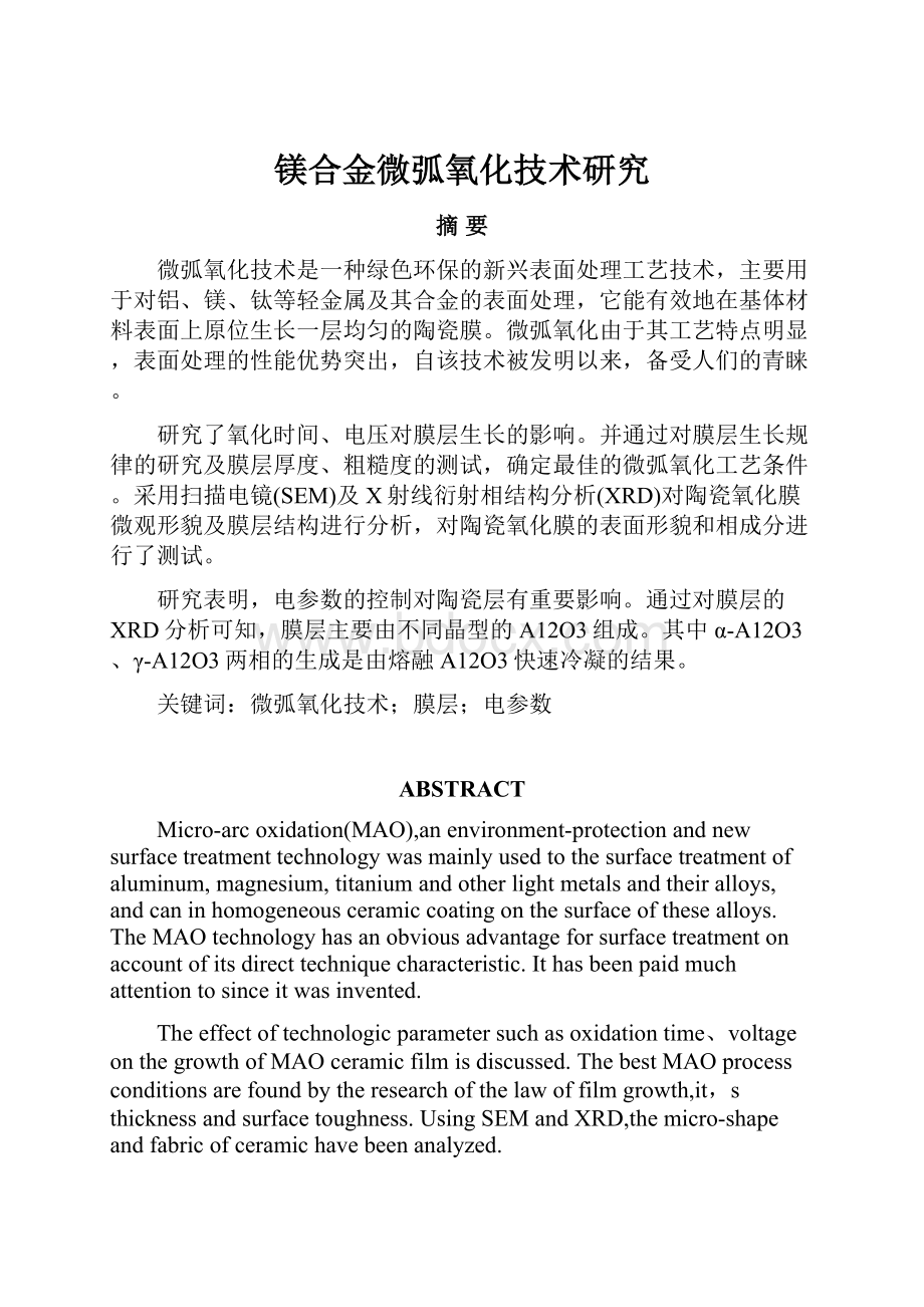 镁合金微弧氧化技术研究.docx_第1页