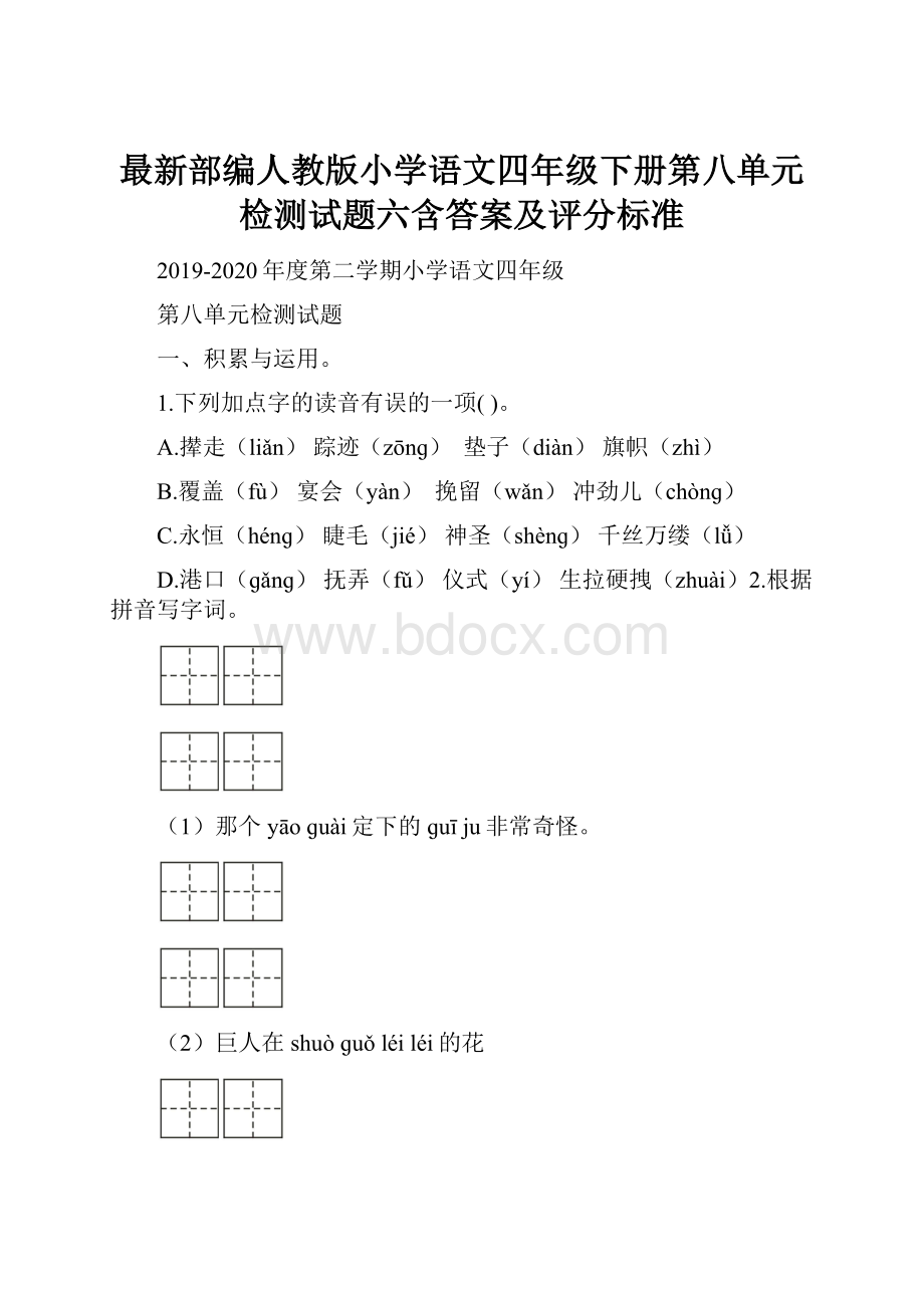 最新部编人教版小学语文四年级下册第八单元检测试题六含答案及评分标准.docx