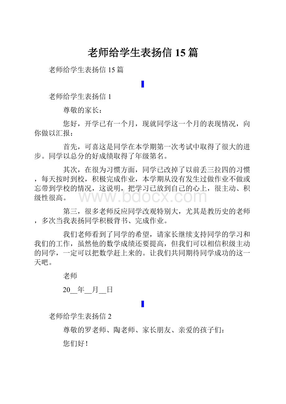 老师给学生表扬信15篇.docx