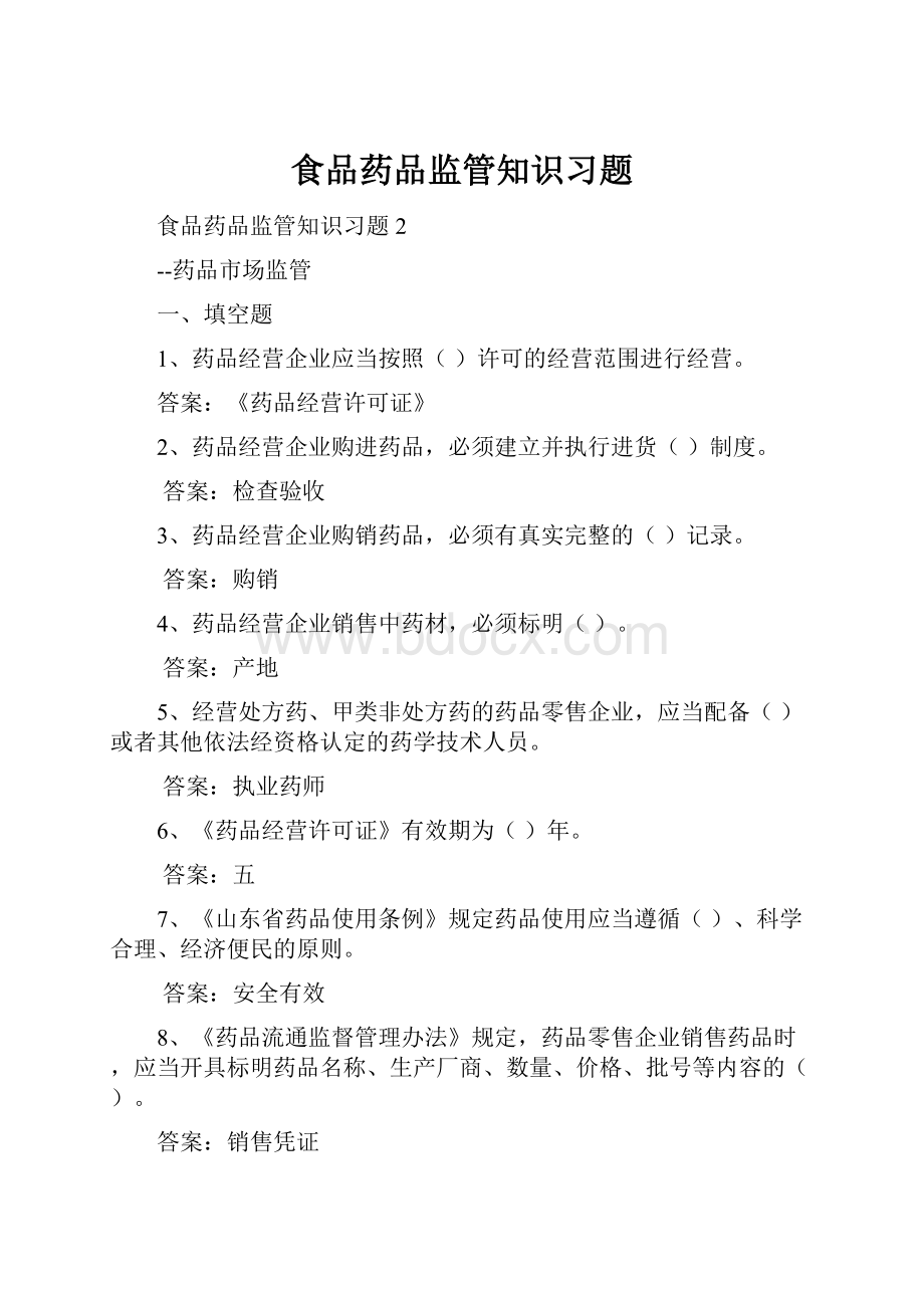 食品药品监管知识习题.docx_第1页